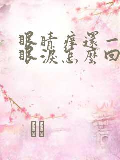 眼睛痒还一直流眼泪怎么回事