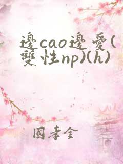 边cao边爱(双性np)(h)