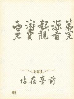 西游起源第三季免费观看完整版高清