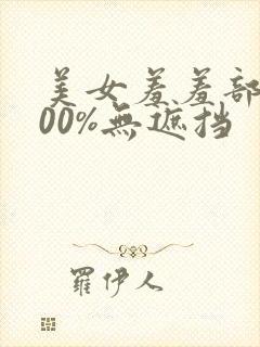 美女羞羞部位100%无遮挡