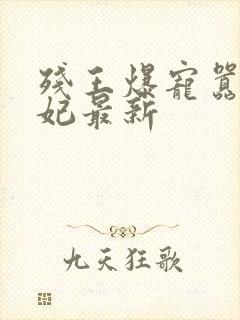 残王爆宠嚣张医妃最新