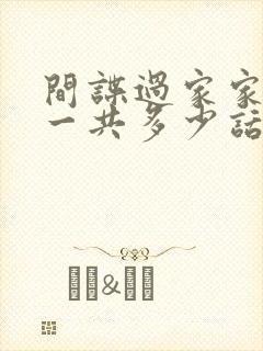 间谍过家家漫画一共多少话