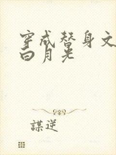 穿成替身文里的白月光