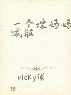 一个坏妈妈未删减版