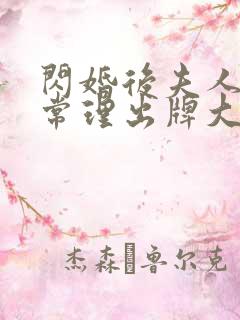 闪婚后夫人不按常理出牌大结局