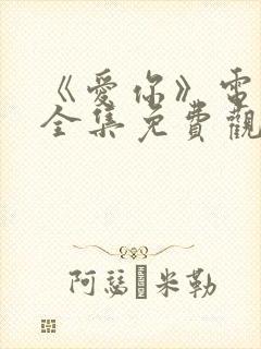 《爱你》电视剧全集免费观看