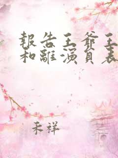 报告王爷王妃要和离演员表