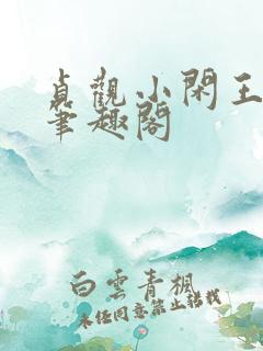 贞观小闲王李慎笔趣阁