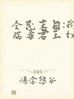 全民末日:我,病毒君王 txt