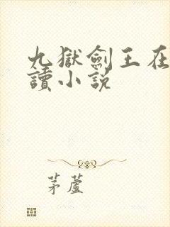 九狱剑王在线阅读小说