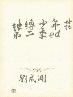 地缚少年花子君第二季ed