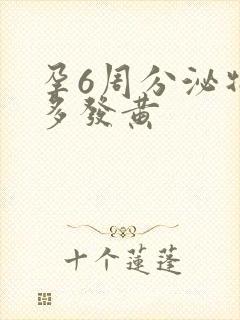 孕6周分泌物增多发黄