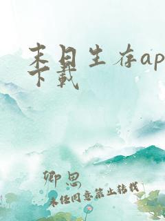 末日生存app下载