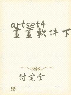 artset4画画软件下载免费
