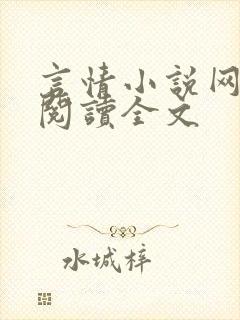 言情小说网免费阅读全文