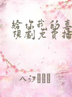 给你我的喜欢电视剧免费播放