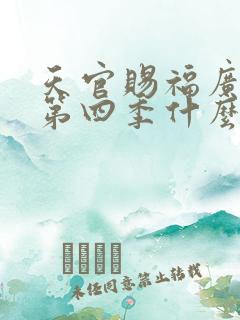 天官赐福广播剧第四季什么时候出