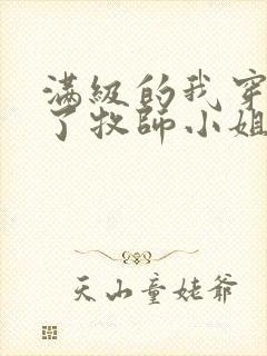 满级的我穿越成了牧师小姐