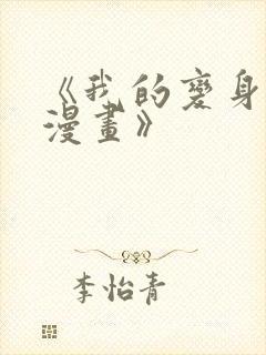 《我的变身女友漫画》