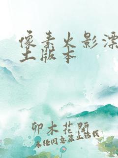 像素火影漂泊带土版本