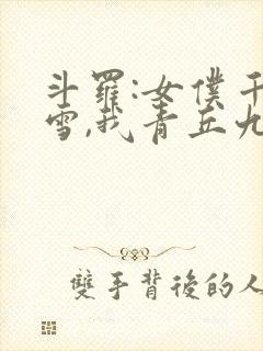 斗罗:女仆千仞雪,我青丘九尾狐 沉清流