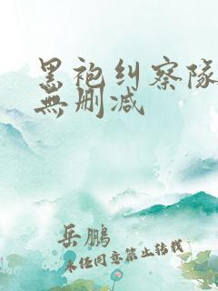 黑袍纠察队3季无删减