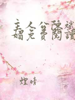 主人公陈斌赵心媚免费阅读