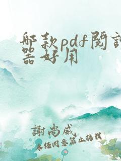 哪款pdf阅读器好用