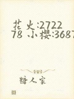 花火:272278 小樱:368776,22905