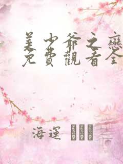 美少爷之恋泰剧免费观看全集