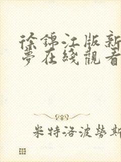 徐锦江版新红楼梦在线观看