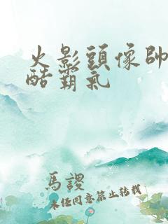 火影头像帅气冷酷霸气