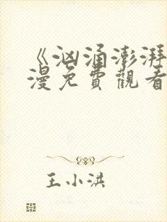 《汹涌澎湃》动漫免费观看高清