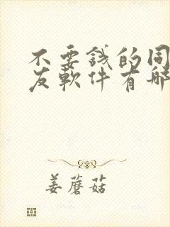 不要钱的同城交友软件有哪些