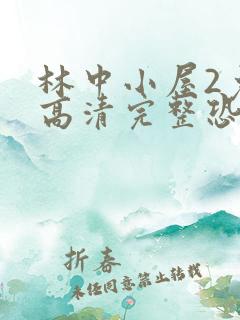 林中小屋2免费高清完整恐怖