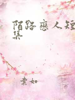 陌路恋人短剧全集