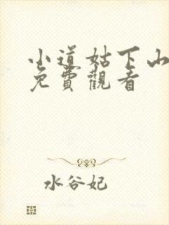 小道姑下山短剧免费观看