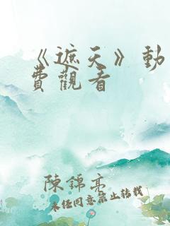 《遮天》动漫免费观看