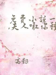 免费小说一将军,夫人喊你种田了