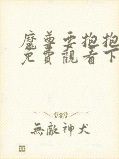 魔尊要抱抱漫画免费观看下拉式六漫画