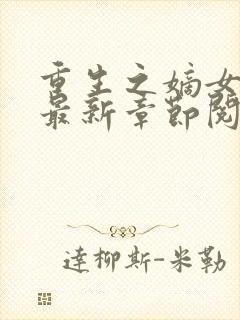 重生之嫡女不善最新章节阅读