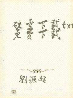 破云下载txt免费下载