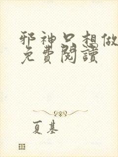 邪神只想做游戏免费阅读