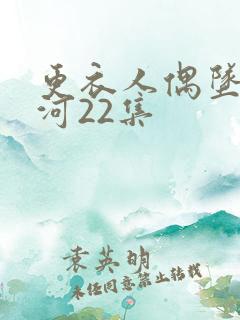 更衣人偶坠入爱河22集