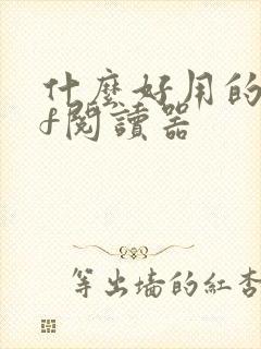 什么好用的pdf阅读器