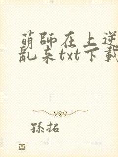 萌师在上逆徒别乱来txt下载