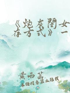 《炮灰闺女的生存方式》一口气看完