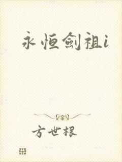 永恒剑祖i