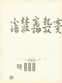 小林家龙女仆剧场版怕寂寞的龙