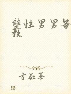 双性男男各种调教